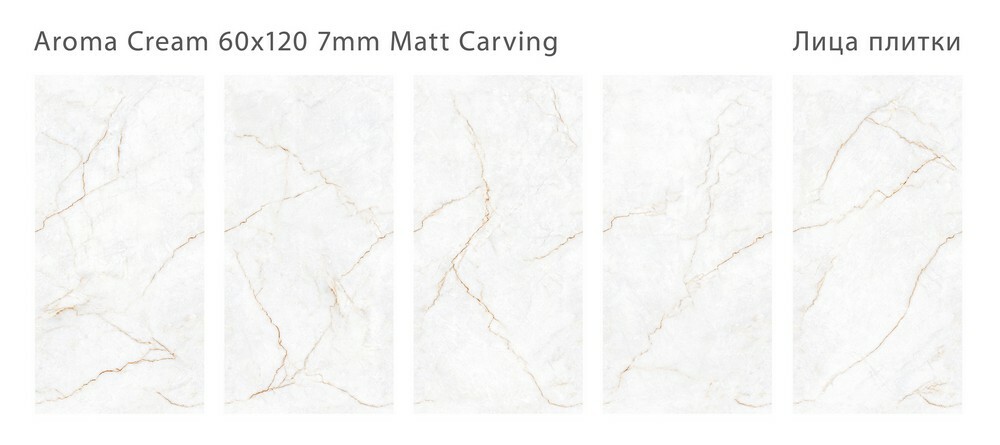Плитка Aroma Cream 60x120 7мм Matt Carving серия Modern