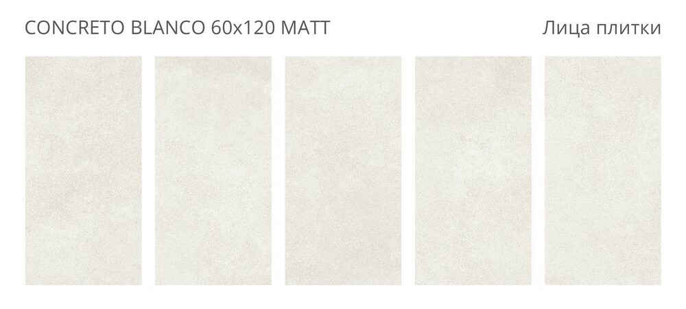 Плитка Concreto Blanco 60x120 Matt серия Concreto
