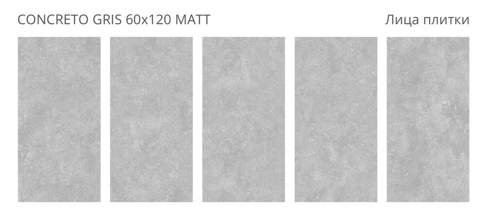 Плитка Concreto Gris 60x120 Matt серия Concreto