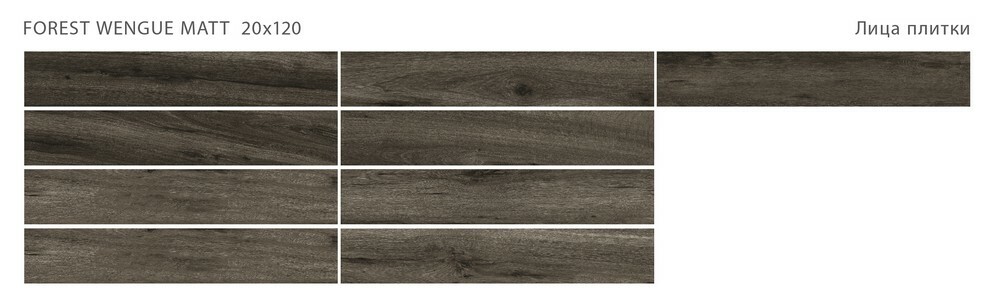 Плитка FOREST WENGUE 20x120 MATT серия Forest