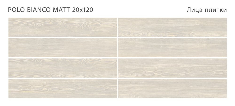 Плитка POLO BIANCO 20x120 MATT серия Polo