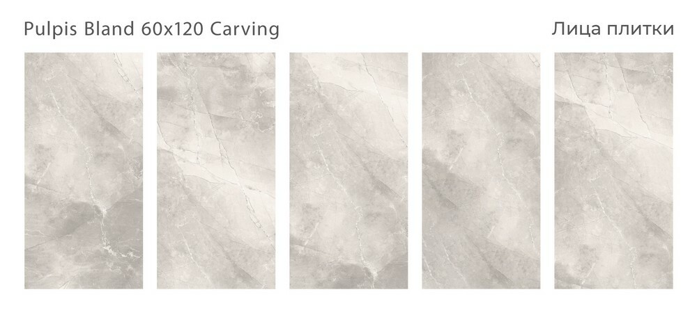 Плитка Pulpis Bland 60x120 Carving серия Silk